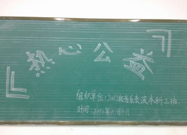 2012级音乐表演本科3班师生开展校园公益活动