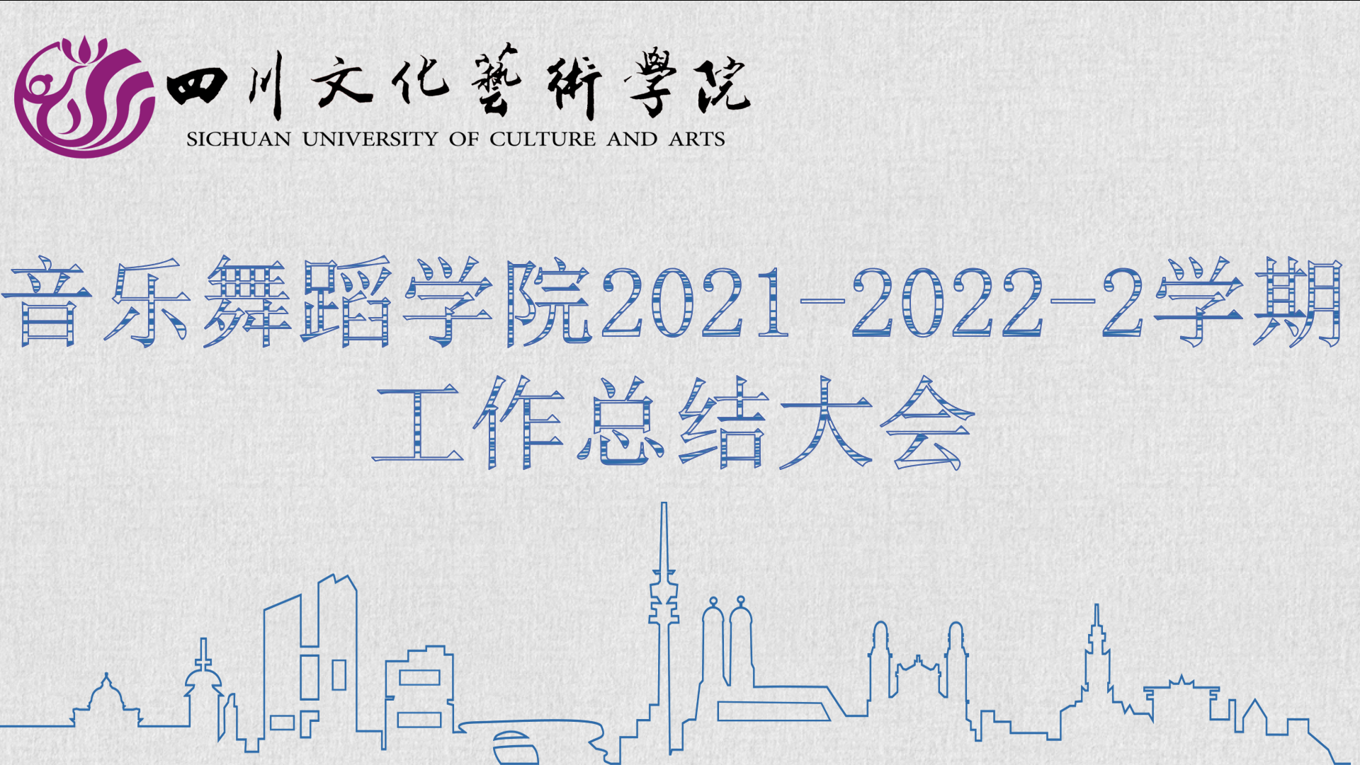 音乐舞蹈学院举行2021-2022学年教学工作总结暨表彰大会