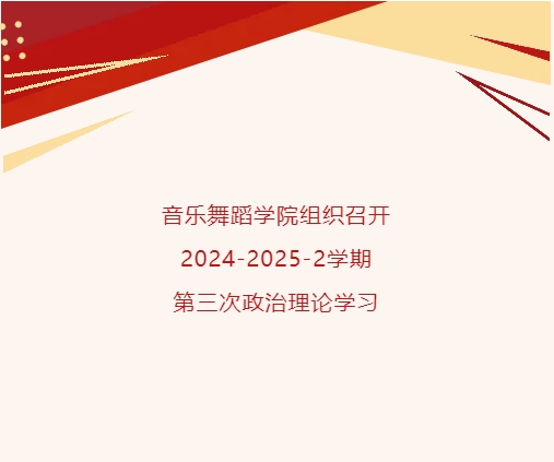 音乐舞蹈学院组织召开2024-2025-2学期政治理论学习（三）