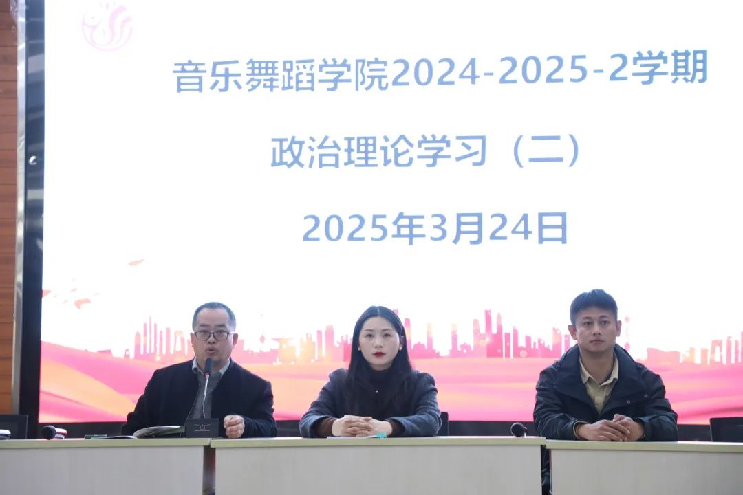 音乐舞蹈学院组织召开2024-2025-2学期政治理论学习（二）