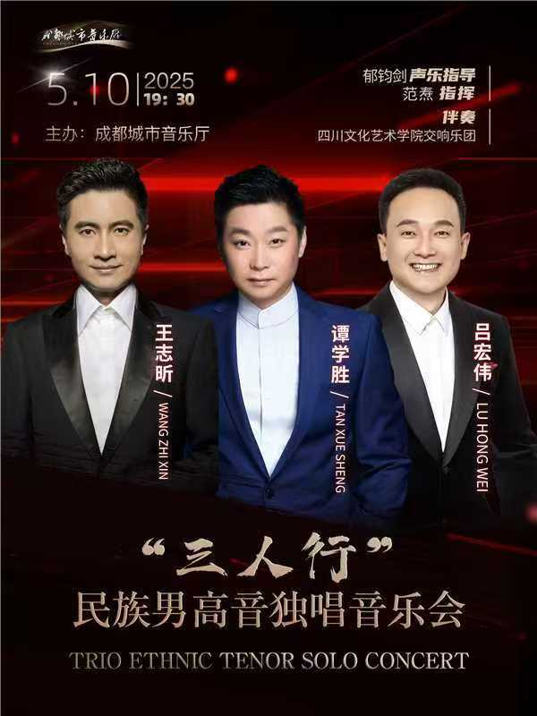 时代华章 民族之声 | 三人行——民族男高音独唱音乐会圆满落幕