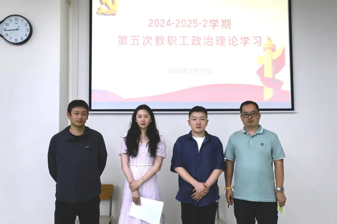 音乐舞蹈学院组织开展2024-2025-2学期第五次教职工政治理论学习