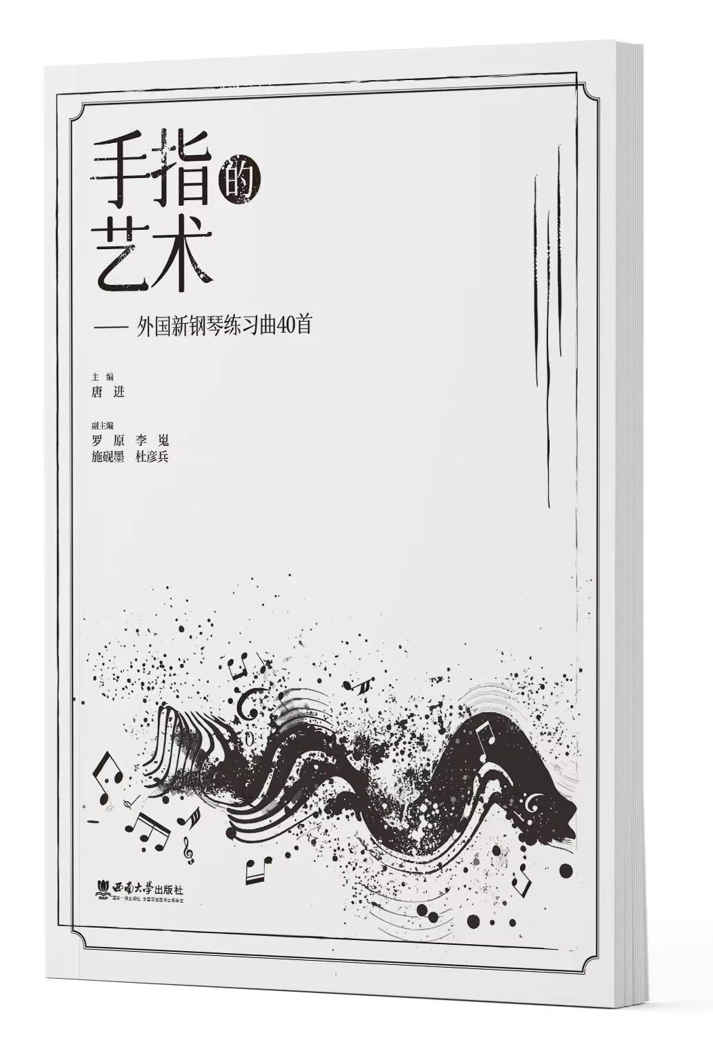 唐进教授主编《手指的艺术：外国新钢琴练习曲40首》由西南大学出版社出版