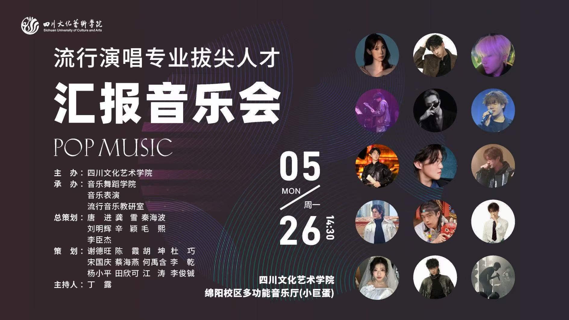 音乐舞蹈学院成功举办“流行演唱专业拔尖人才汇报音乐会